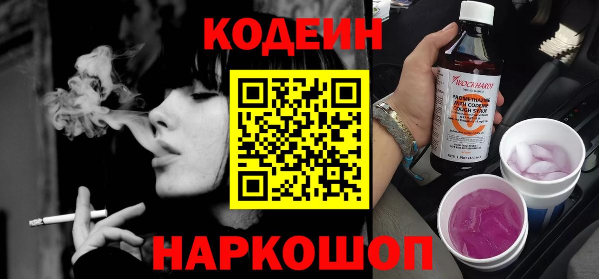 Воронеж  Codein Purple Drank  Кодеин Purple Drank  Вход с VPN 